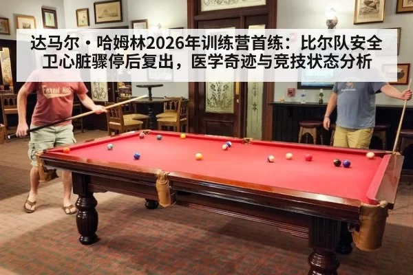 达马尔·哈姆林2026年训练营首练：比尔队安全卫心脏骤停后复出，医学奇迹与竞技状态分析