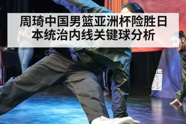 周琦中国男篮亚洲杯险胜日本统治内线关键球分析