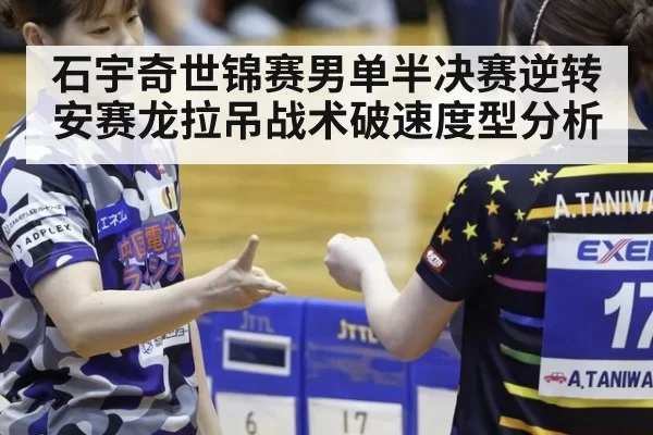 石宇奇世锦赛男单半决赛逆转安赛龙拉吊战术破速度型分析