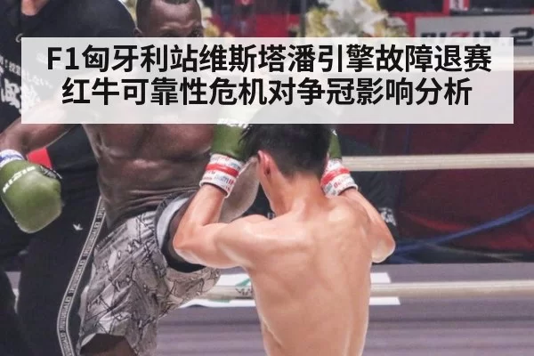 F1匈牙利站维斯塔潘引擎故障退赛红牛可靠性危机对争冠影响分析