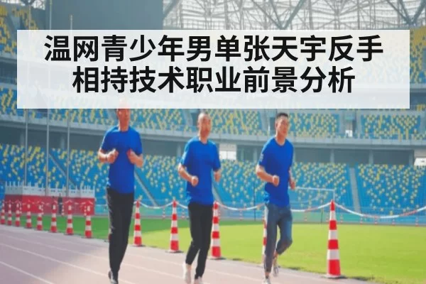 温网青少年男单张天宇反手相持技术职业前景分析